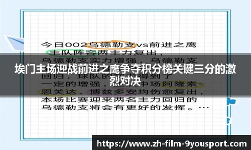 埃门主场迎战前进之鹰争夺积分榜关键三分的激烈对决