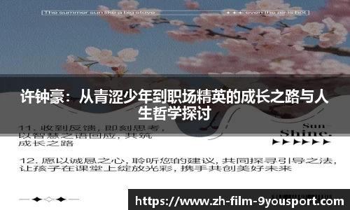 许钟豪：从青涩少年到职场精英的成长之路与人生哲学探讨