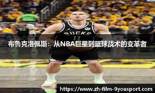 布鲁克洛佩斯：从NBA巨星到篮球战术的变革者