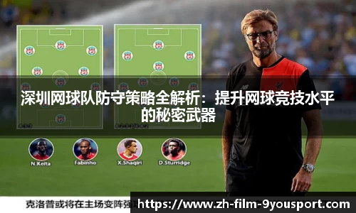 深圳网球队防守策略全解析：提升网球竞技水平的秘密武器