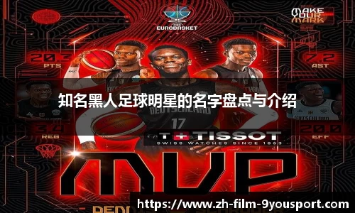 知名黑人足球明星的名字盘点与介绍